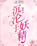 沉沦于妖精
