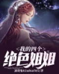 我的四个绝色姐姐