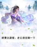 娇妻太甜蜜:老公请克制一下