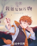 斗罗:我能复制万物