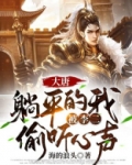 大唐:躺平的我,被李二偷听心声