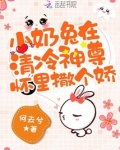 小奶兔在清冷神尊怀里撒个娇