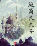殷商大太子
