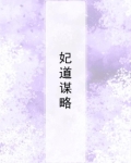 妃道谋略