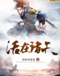 活在诸天