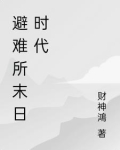 避难所末日时代