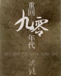 重回九零年代
