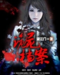 诡尸档案