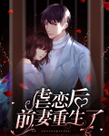 虐恋后前妻重生了