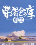 带着仓库重生