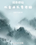 词条修仙:从古木长青开始