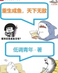 重生成鱼,天下无敌