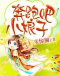 奔跑吧小娘子