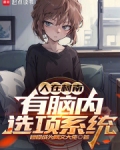 人在柯南,有脑内选项系统