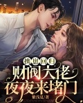 携崽回归,财阀大佬夜夜来堵门