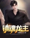 镇魂龙主