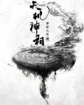 天机神相