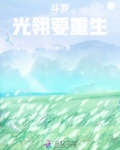 斗罗:光翎要重生!