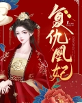 复仇凰妃