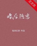 婚后热恋