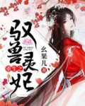 重生之驭兽灵妃