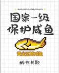 国家一级保护咸鱼