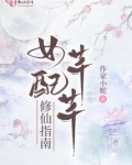 女配芊芊修仙指南