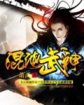混沌武神