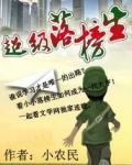 超级落榜生