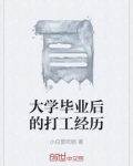 大学毕业后的打工经历