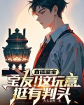 直播鉴宝:你问我青铜门怎么开?