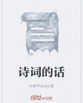 诗词的话