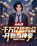 从私吞千万亿舔狗金开始当神豪