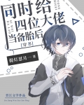 同时给四位大佬当备胎后[穿书]