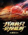 我真的只会投篮啊