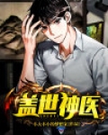 盖世神医