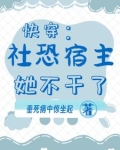 快穿:社恐宿主她不干了