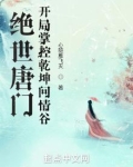 绝世唐门:开局掌控乾坤问情谷