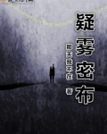 疑雾密布