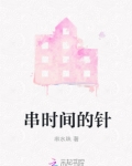 串时间的针