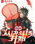 木叶:从决斗场开始