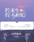 若有来生不相见