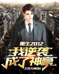 重生2012:我逆袭成了神豪
