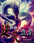 网游之逆天盘龙