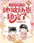 手持药物空间,她被幼崽团宠了