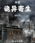 末世:诡异寄生
