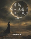 天师下墓,奈何遇见的全是神灵
