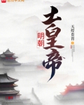明朝土皇帝