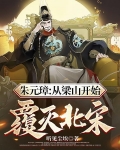 朱元璋:从梁山开始,覆灭北宋!