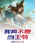 我真不想当王爷